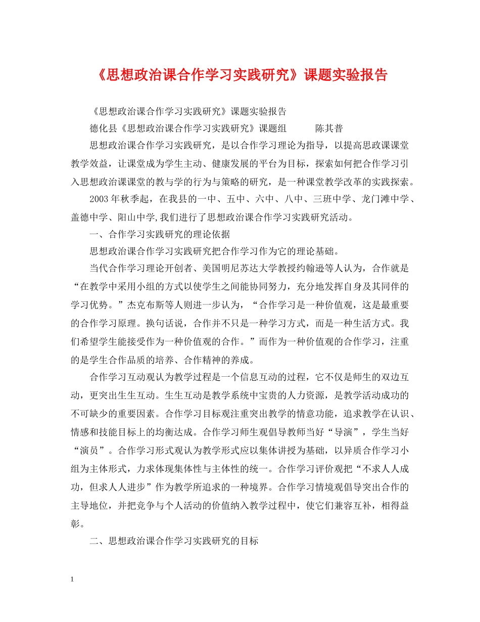 《思想政治课合作学习实践研究》课题实验报告_第1页