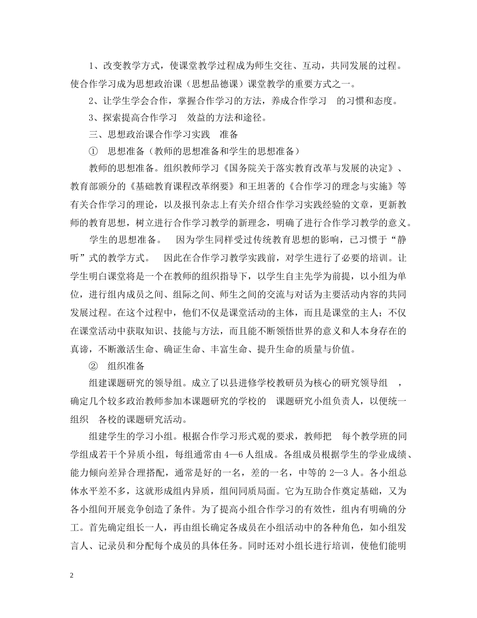 《思想政治课合作学习实践研究》课题实验报告_第2页