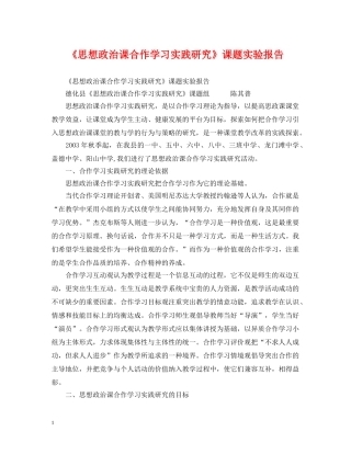 《思想政治课合作学习实践研究》课题实验报告