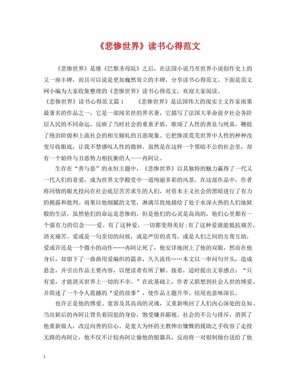 《悲惨世界》读书心得范文_第1页