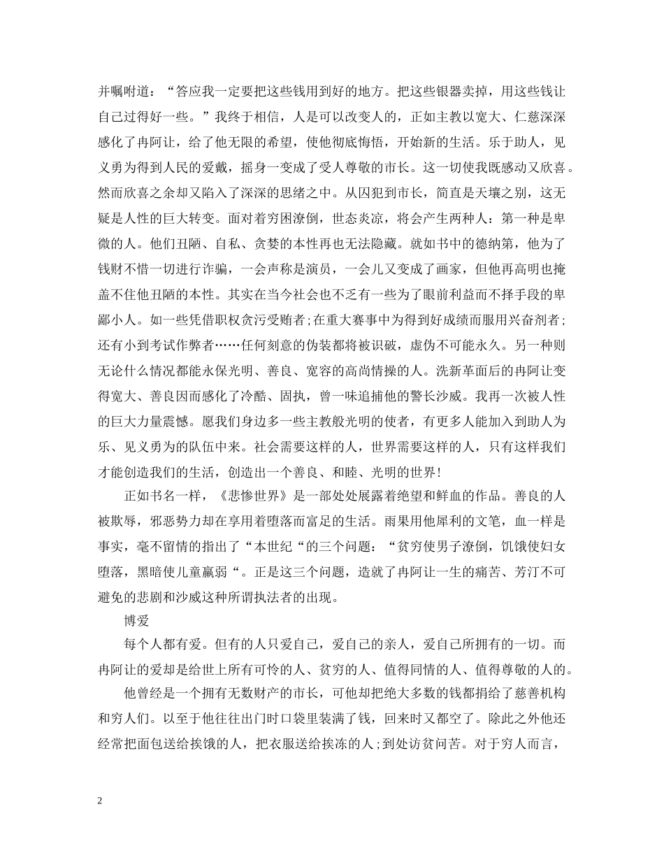 《悲惨世界》读书心得范文_第2页