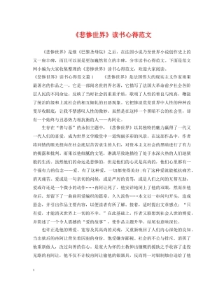 《悲惨世界》读书心得范文