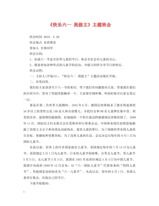 《快乐六一 我做主》主题班会