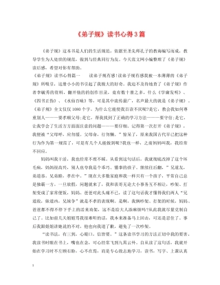 《弟子规》读书心得3篇
