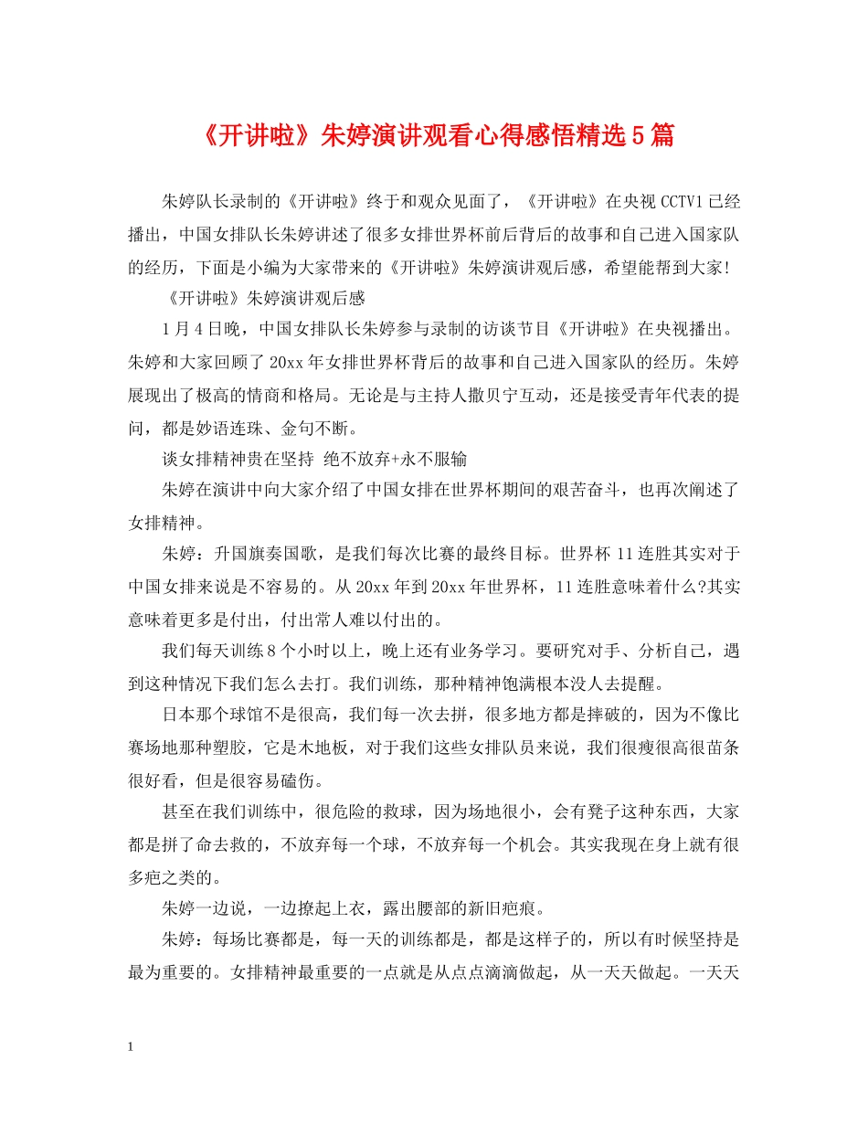 《开讲啦》朱婷演讲观看心得感悟精选5篇_第1页
