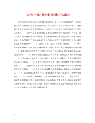 《开车十诫》警示北京司机十大陋习