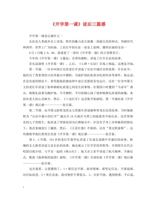 《开学第一课》读后三篇感