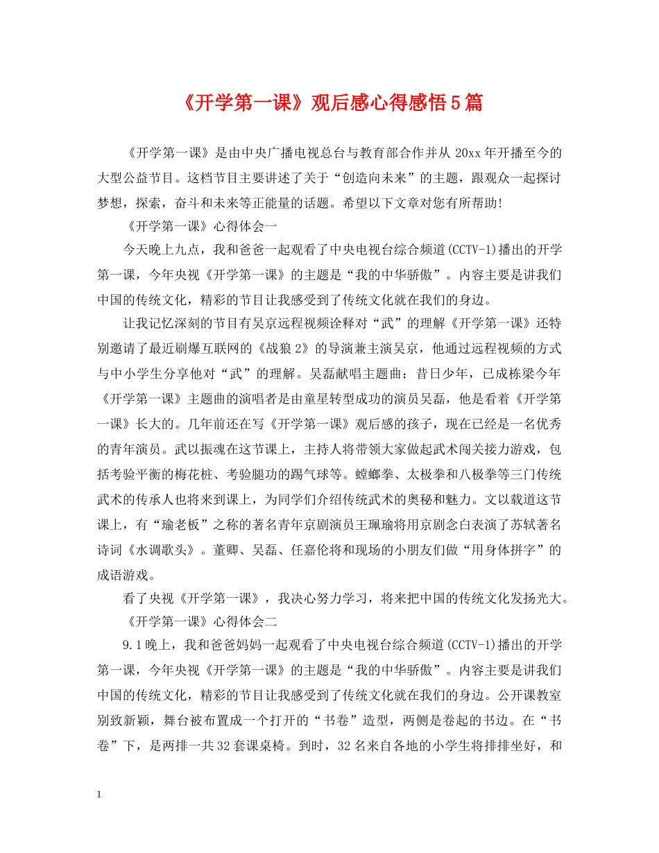《开学第一课》观后感心得感悟5篇_第1页