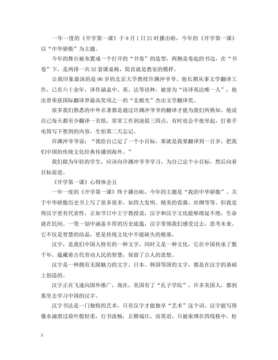 《开学第一课》观后感心得感悟5篇_第3页