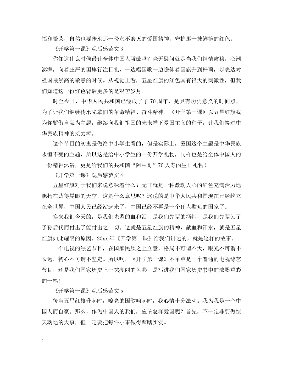 《开学第一课》观后感范文6篇_第2页