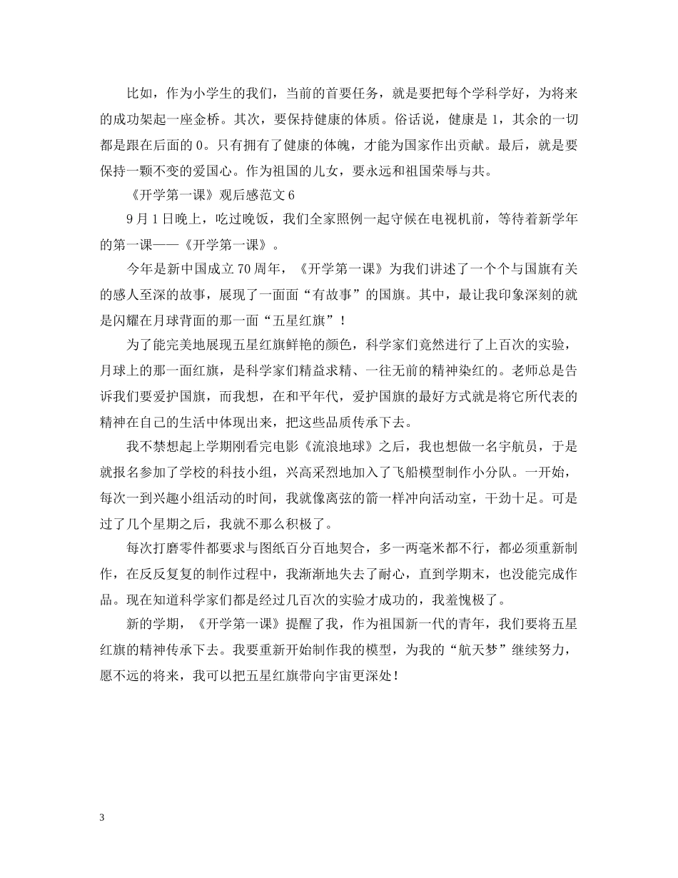 《开学第一课》观后感范文6篇_第3页