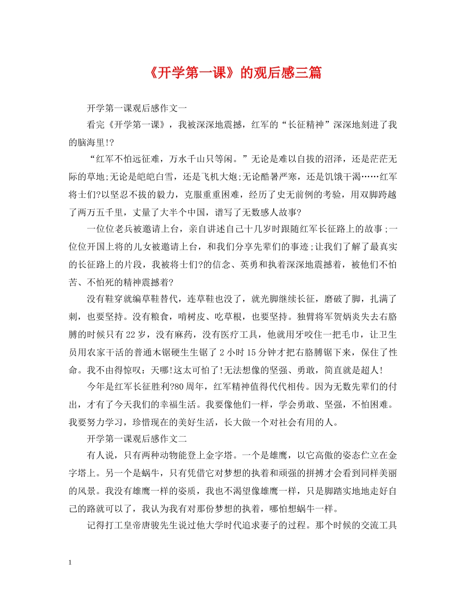 《开学第一课》的观后感三篇_第1页
