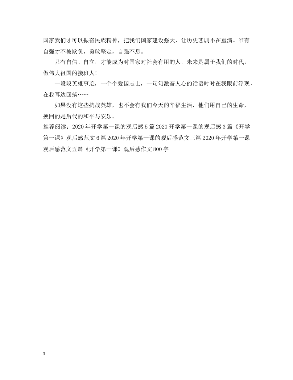《开学第一课》的观后感三篇_第3页