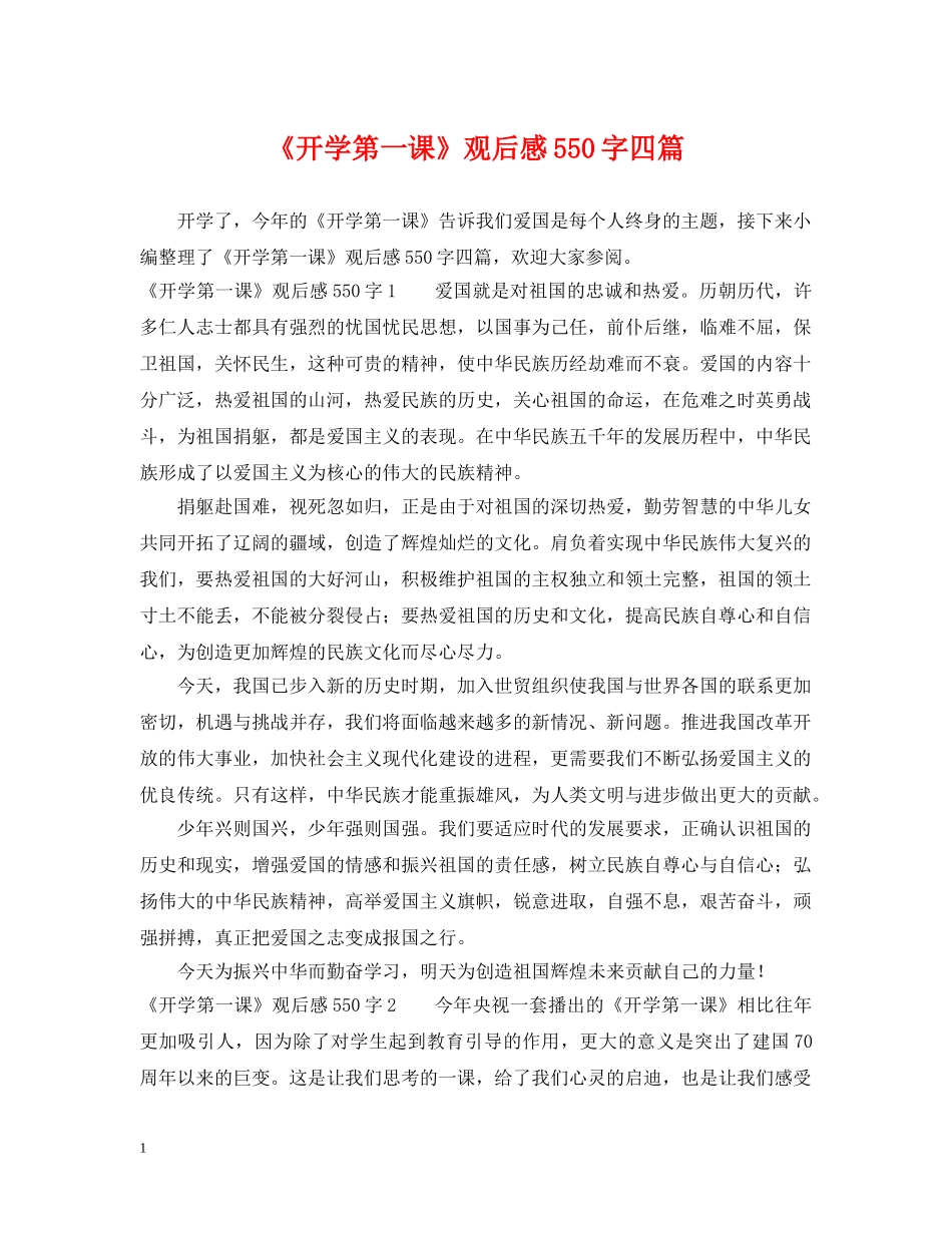 《开学第一课》观后感550字四篇_第1页