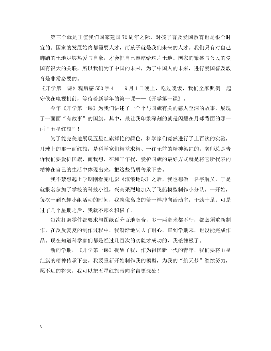 《开学第一课》观后感550字四篇_第3页
