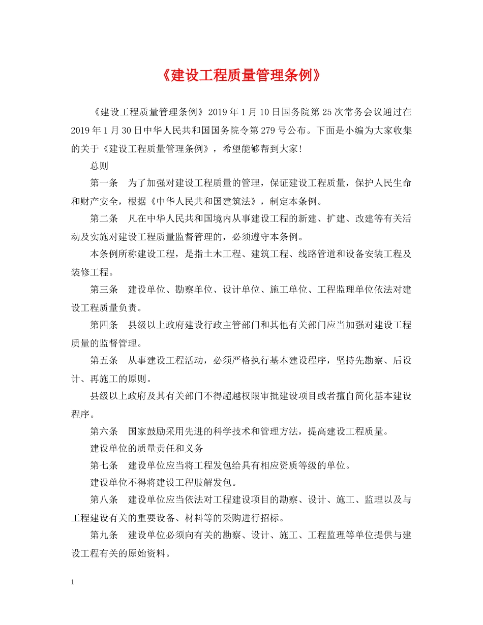 《建设工程质量管理条例》_第1页
