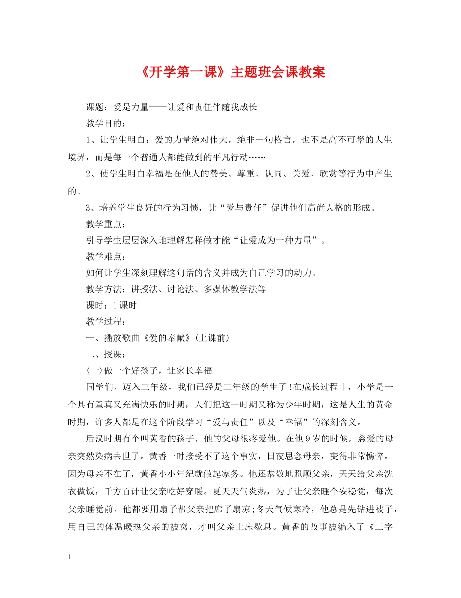 《开学第一课》主题班会课教案_第1页