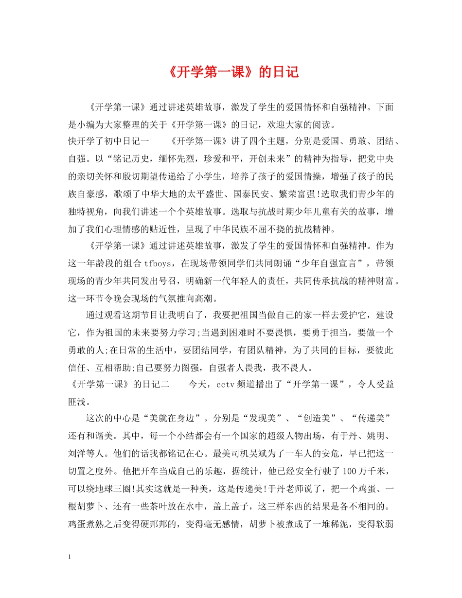 《开学第一课》的日记_第1页
