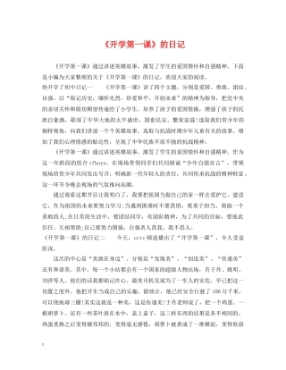《开学第一课》的日记