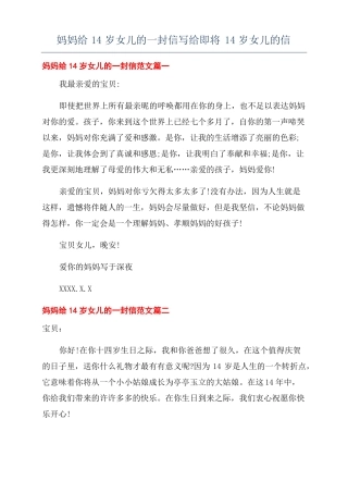 妈妈给14岁女儿的一封信写给即将14岁女儿的信