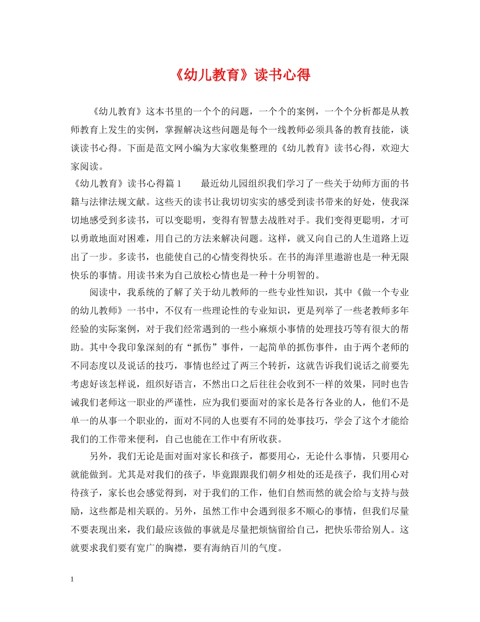 《幼儿教育》读书心得_第1页