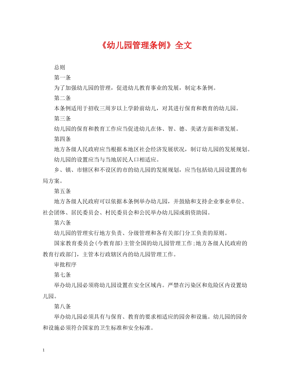 《幼儿园管理条例》全文_第1页