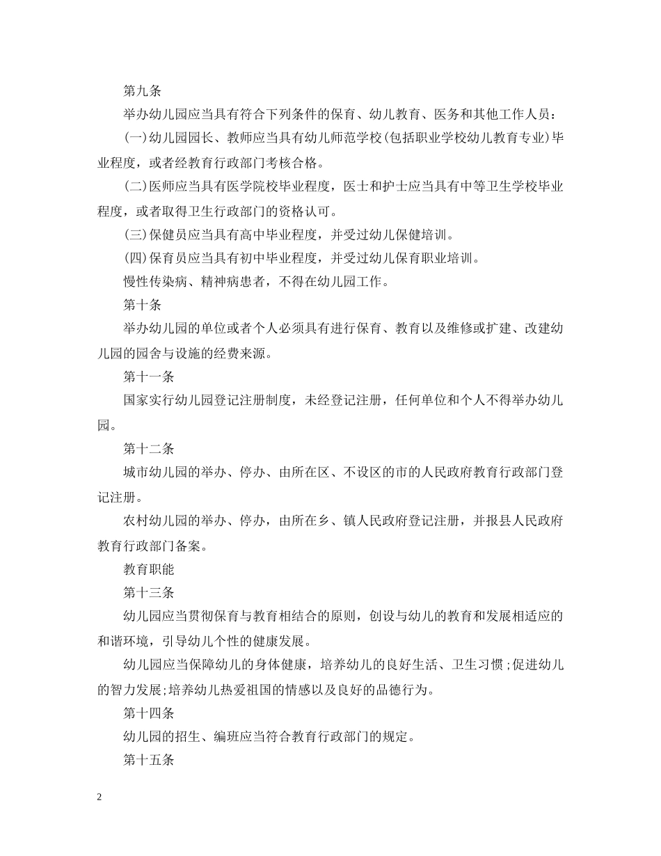 《幼儿园管理条例》全文_第2页