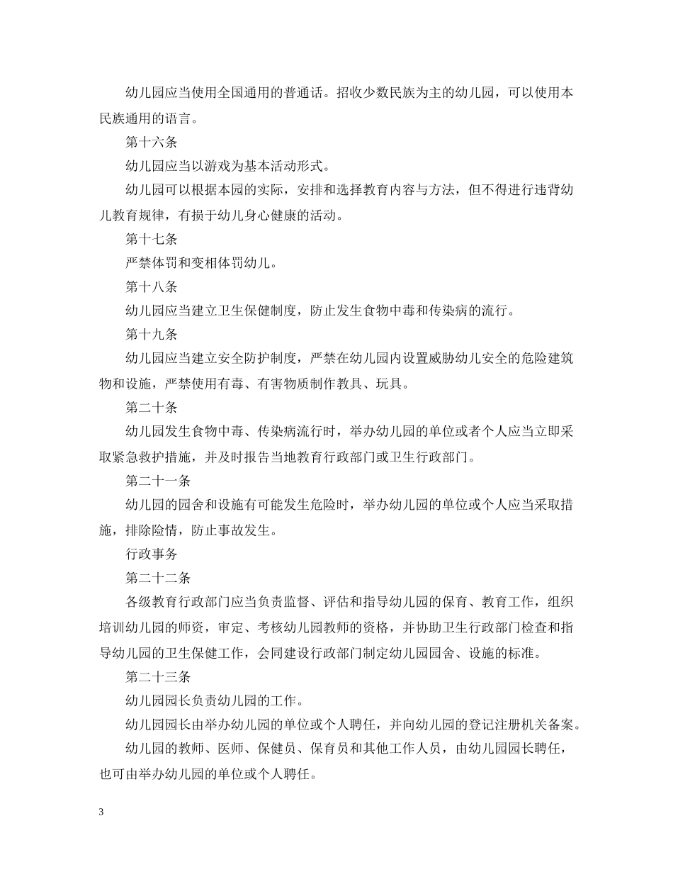《幼儿园管理条例》全文_第3页