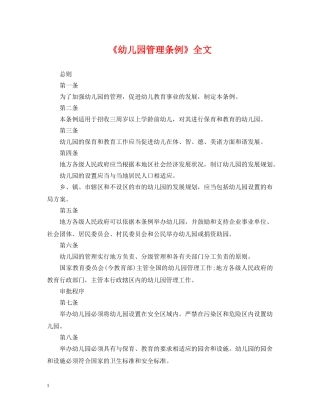 《幼儿园管理条例》全文