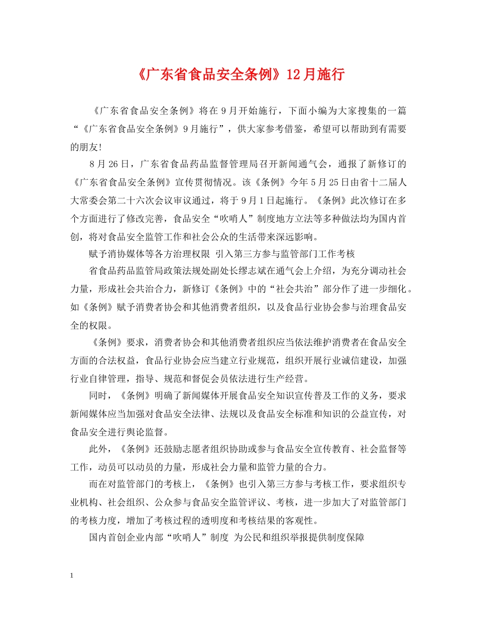 《广东省食品安全条例》12月施行_第1页