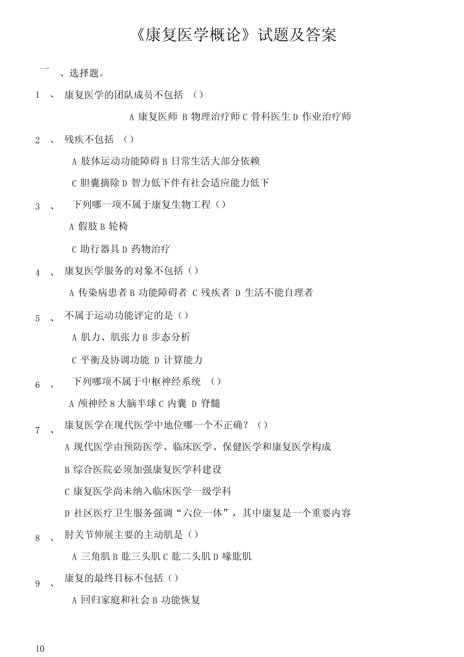 《康复医学概论》试题及答案 _第1页