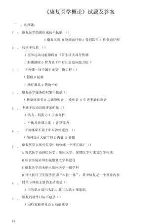 《康复医学概论》试题及答案 