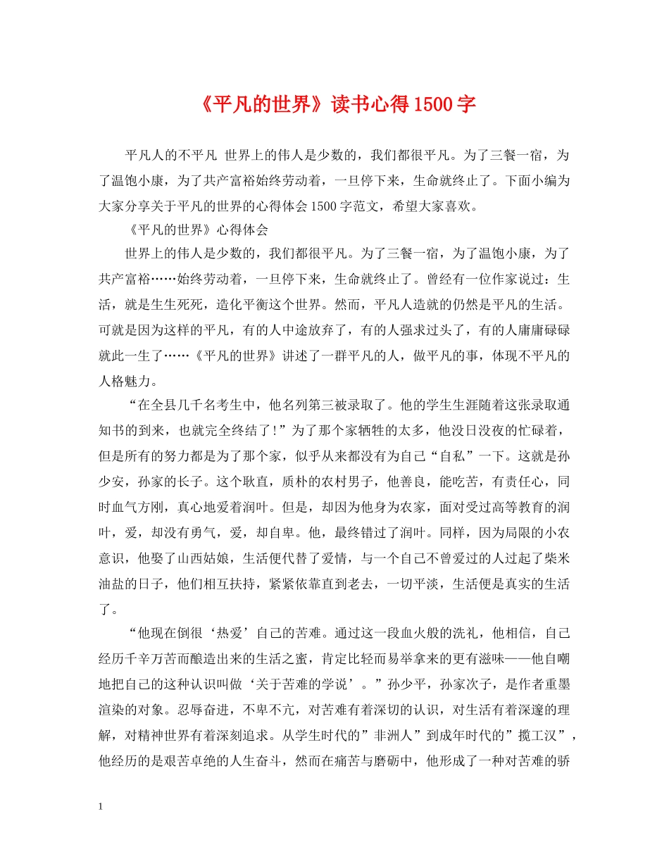 《平凡的世界》读书心得1500字_第1页