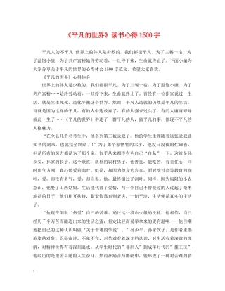 《平凡的世界》读书心得1500字