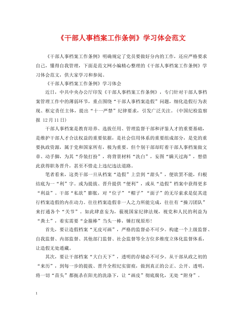 《干部人事档案工作条例》学习体会范文_第1页