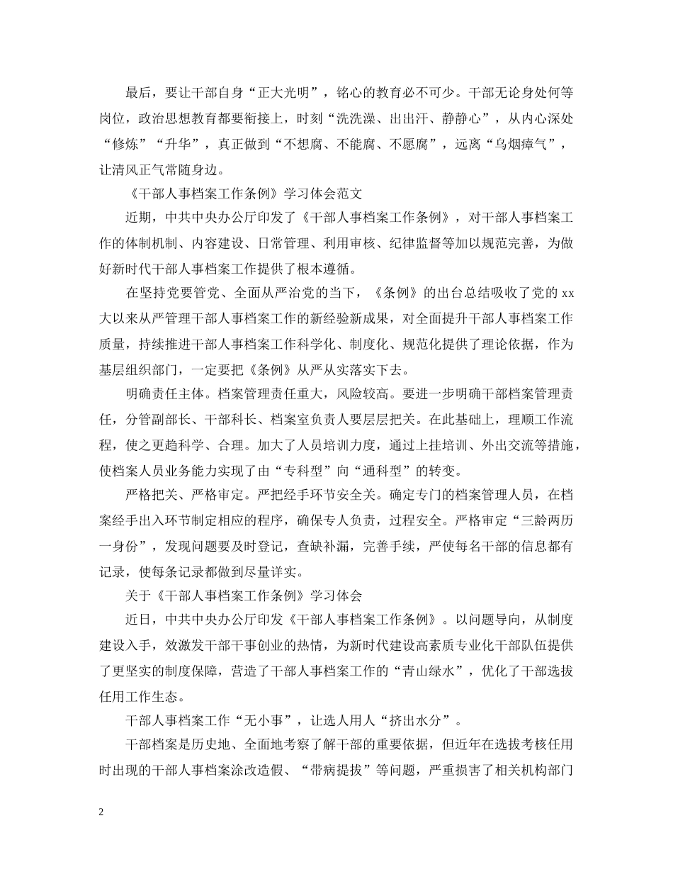《干部人事档案工作条例》学习体会范文_第2页