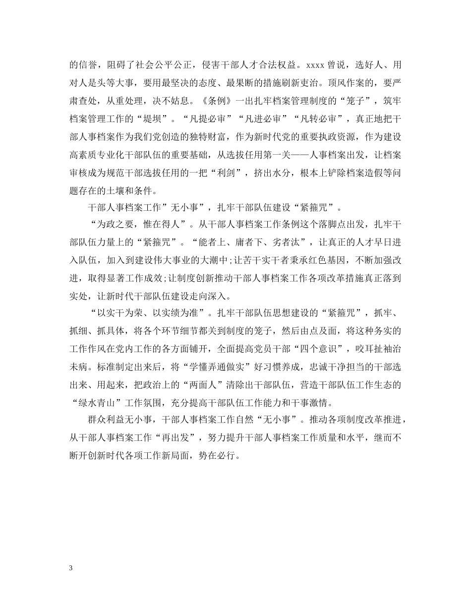《干部人事档案工作条例》学习体会范文_第3页