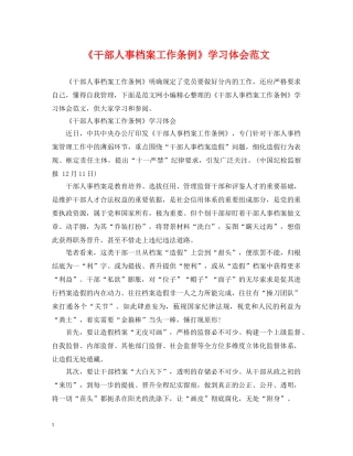 《干部人事档案工作条例》学习体会范文