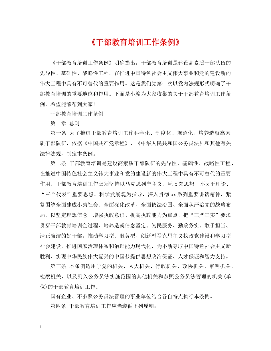 《干部教育培训工作条例》_第1页