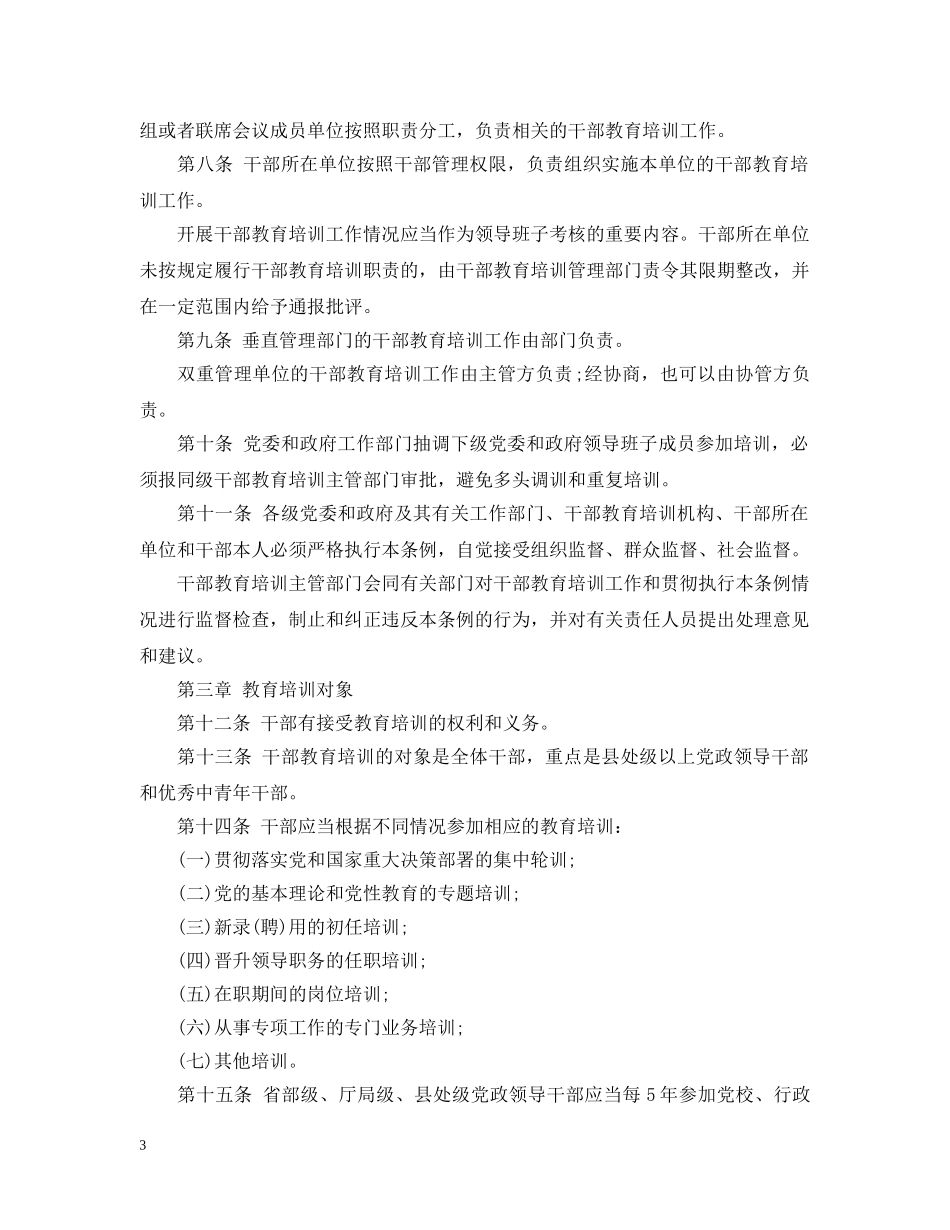 《干部教育培训工作条例》_第3页