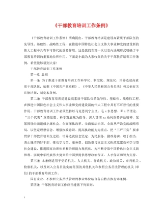 《干部教育培训工作条例》