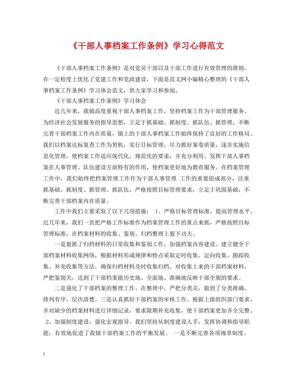 《干部人事档案工作条例》学习心得范文_第1页