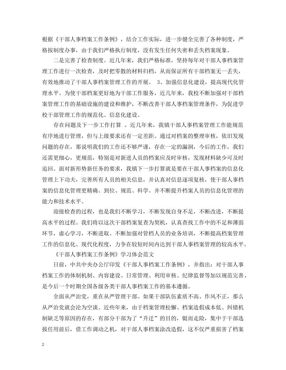《干部人事档案工作条例》学习心得范文_第2页