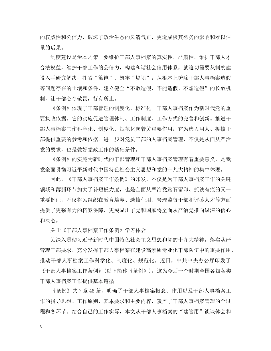 《干部人事档案工作条例》学习心得范文_第3页