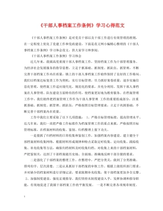 《干部人事档案工作条例》学习心得范文