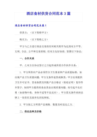 酒店食材供货合同范本3篇