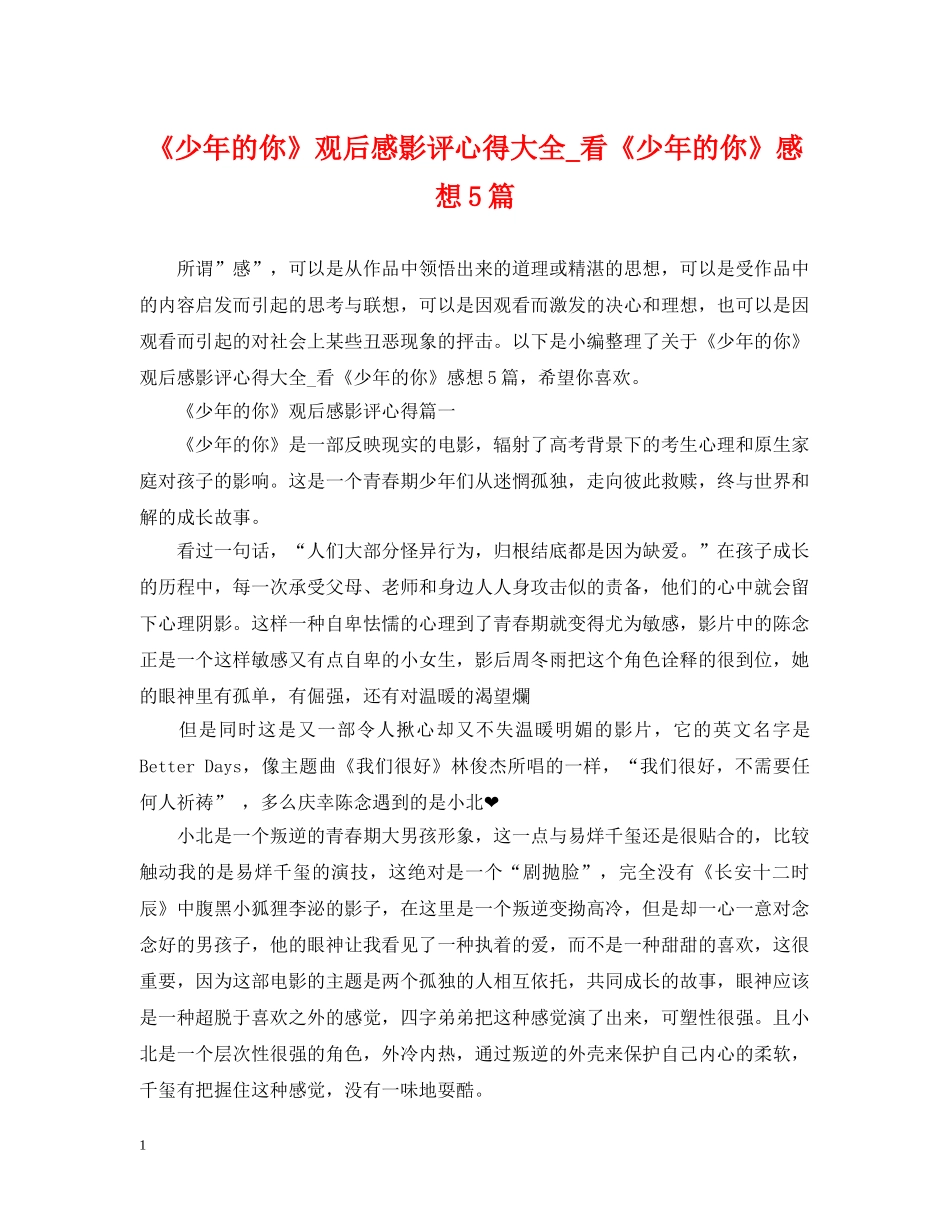 《少年的你》观后感影评心得大全_看《少年的你》感想5篇_第1页
