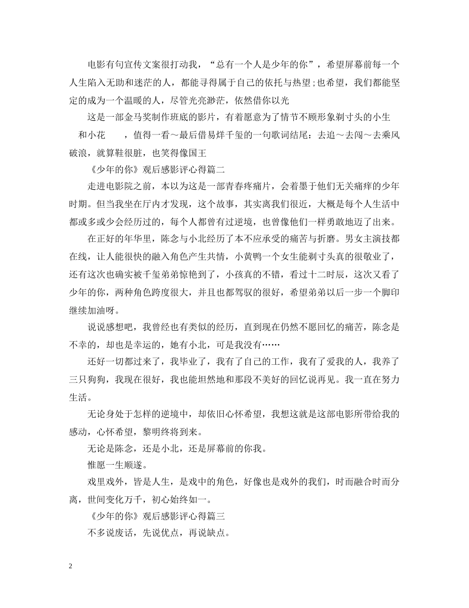 《少年的你》观后感影评心得大全_看《少年的你》感想5篇_第2页