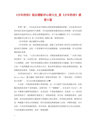 《少年的你》观后感影评心得大全_看《少年的你》感想5篇