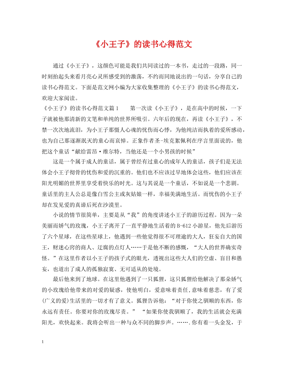 《小王子》的读书心得范文_第1页
